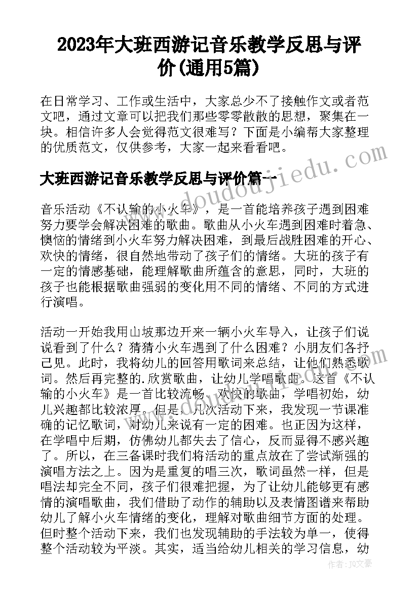 2023年大班西游记音乐教学反思与评价(通用5篇)