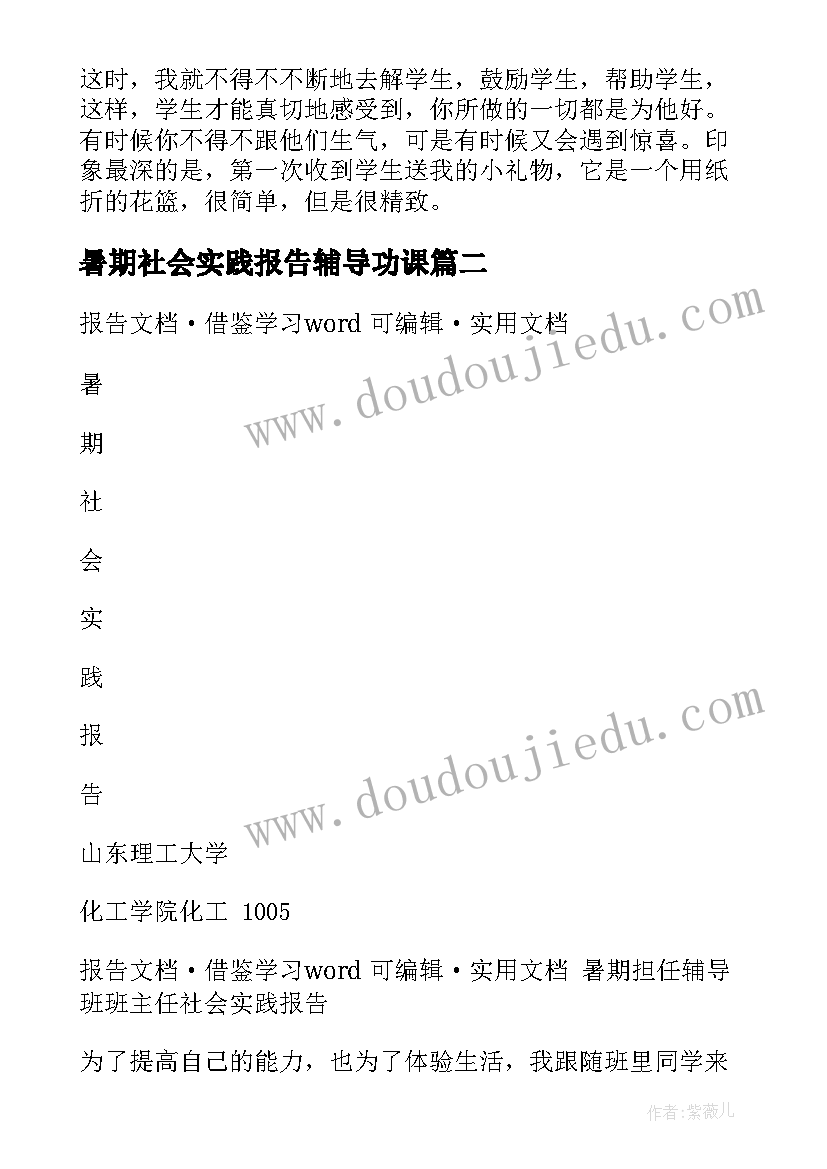 2023年暑期社会实践报告辅导功课 暑期辅导班老师社会实践报告(汇总5篇)