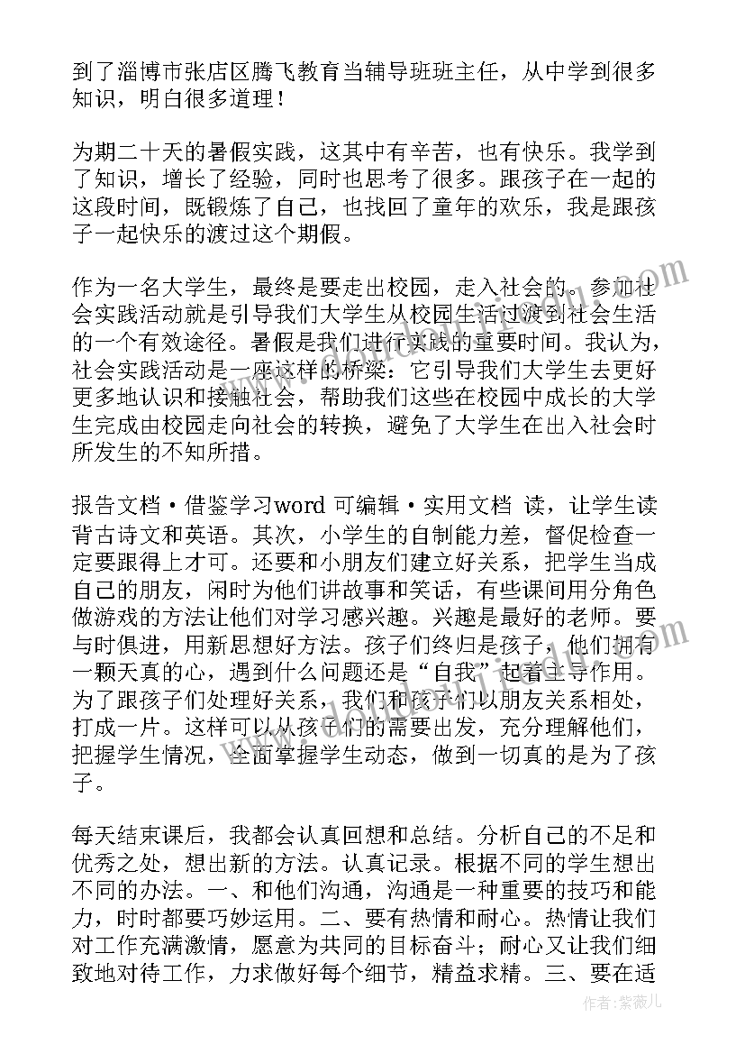 2023年暑期社会实践报告辅导功课 暑期辅导班老师社会实践报告(汇总5篇)