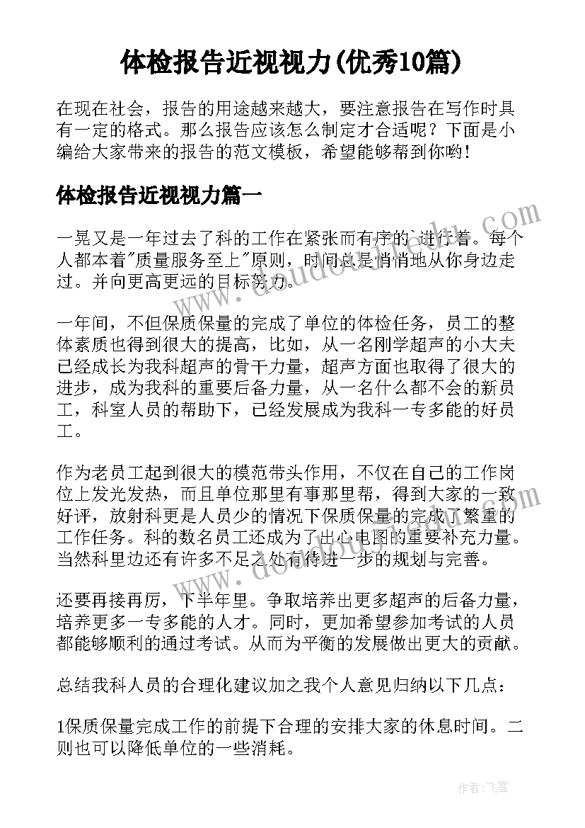 体检报告近视视力(优秀10篇)