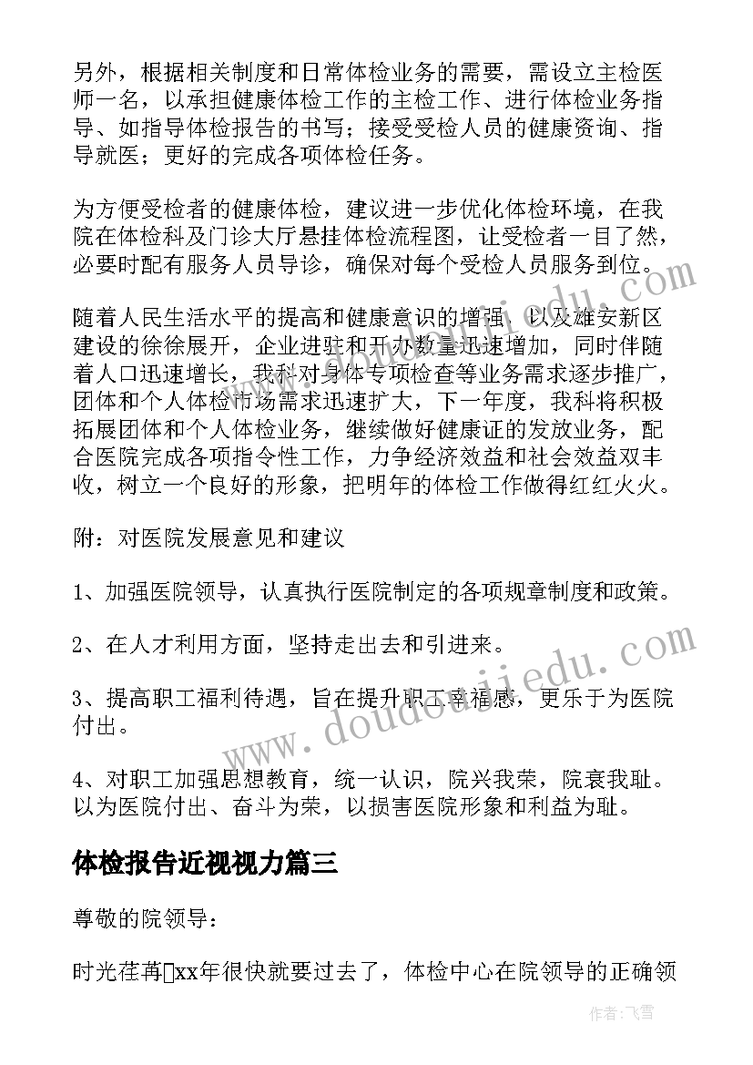 体检报告近视视力(优秀10篇)