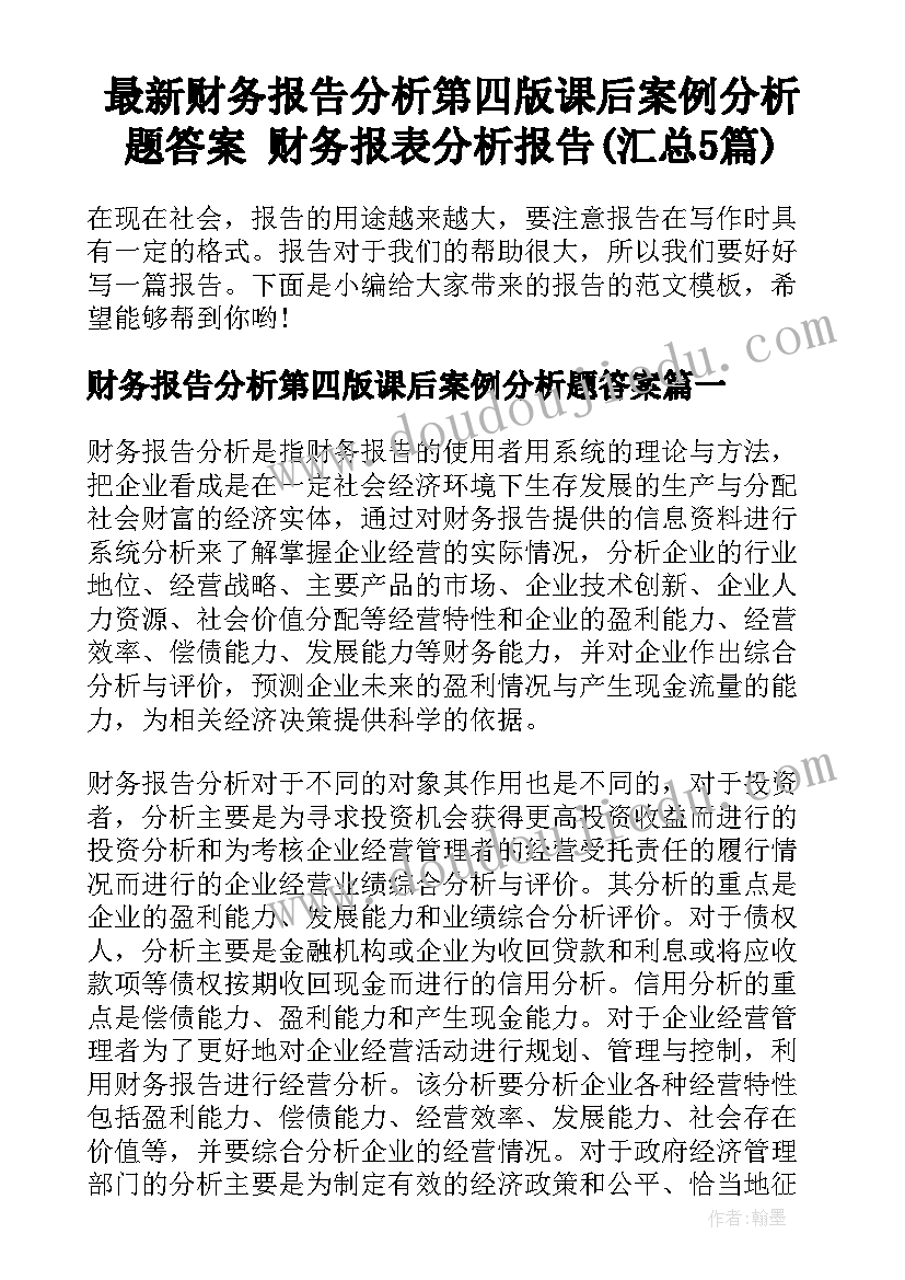 最新财务报告分析第四版课后案例分析题答案 财务报表分析报告(汇总5篇)