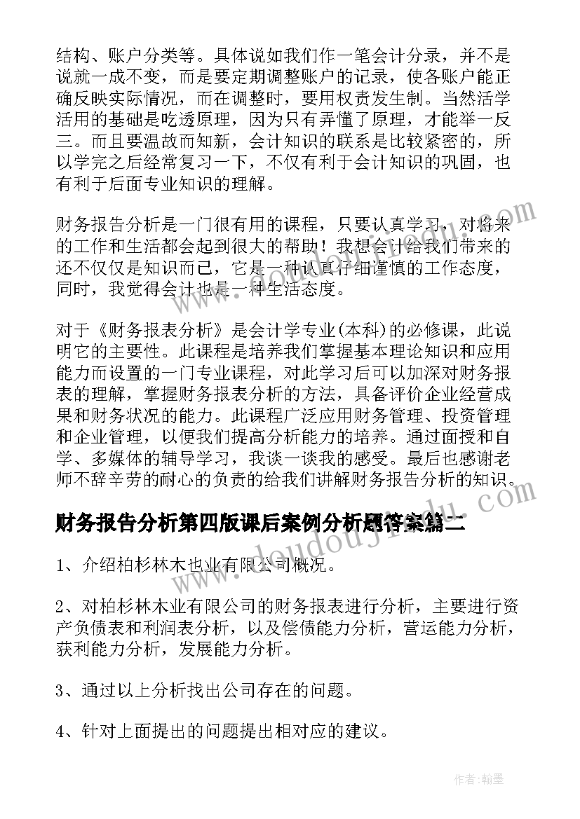 最新财务报告分析第四版课后案例分析题答案 财务报表分析报告(汇总5篇)