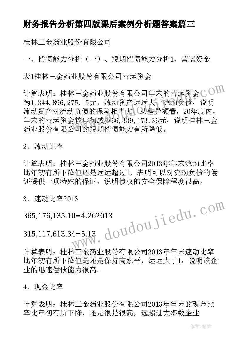 最新财务报告分析第四版课后案例分析题答案 财务报表分析报告(汇总5篇)