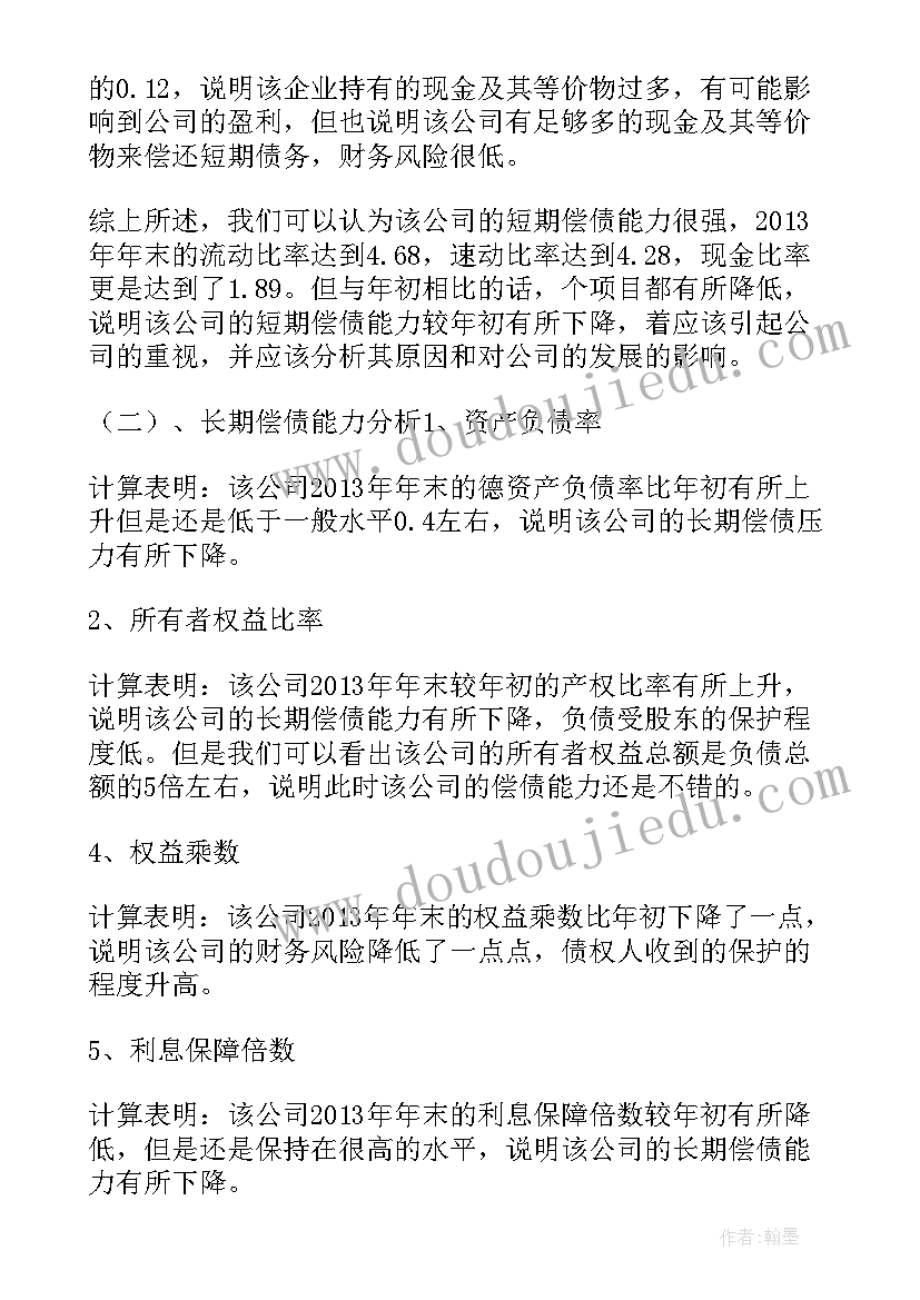 最新财务报告分析第四版课后案例分析题答案 财务报表分析报告(汇总5篇)