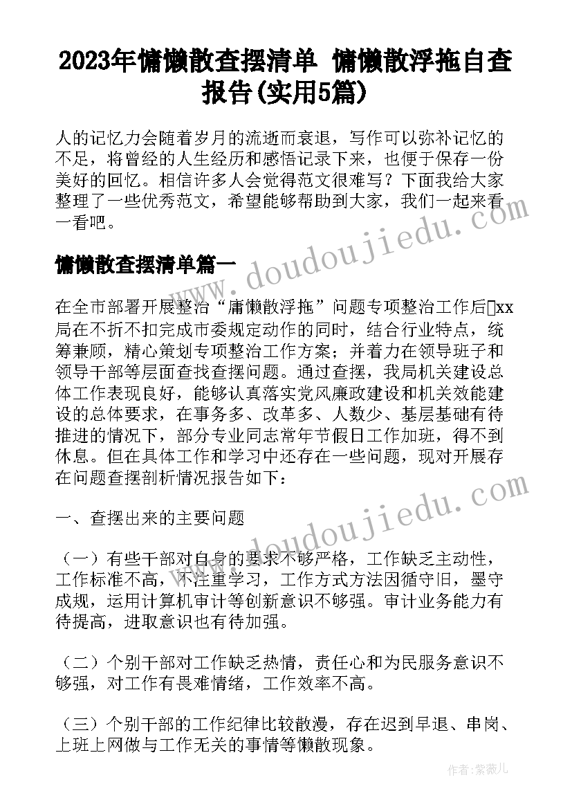 2023年慵懒散查摆清单 慵懒散浮拖自查报告(实用5篇)