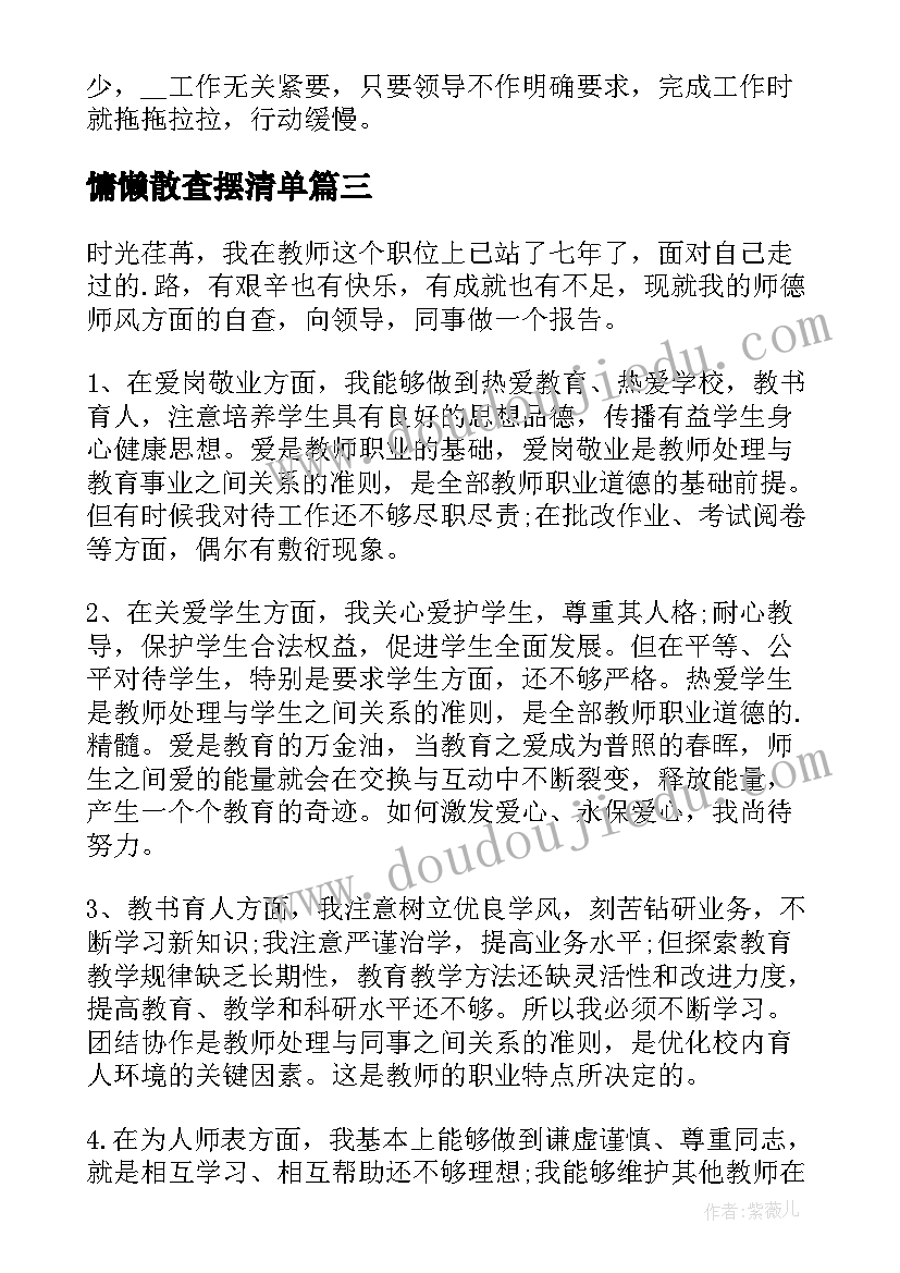 2023年慵懒散查摆清单 慵懒散浮拖自查报告(实用5篇)