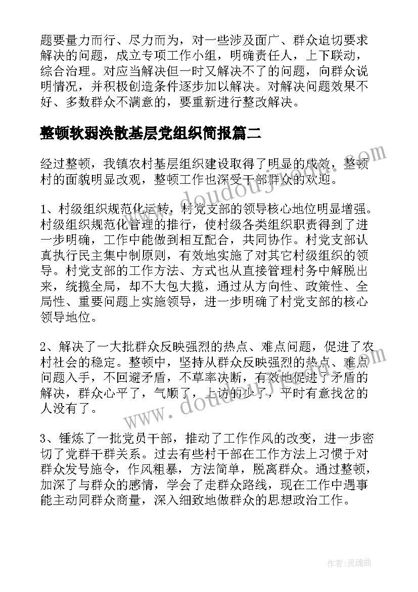 最新整顿软弱涣散基层党组织简报 软弱涣散基层党组织整顿工作报告(模板5篇)