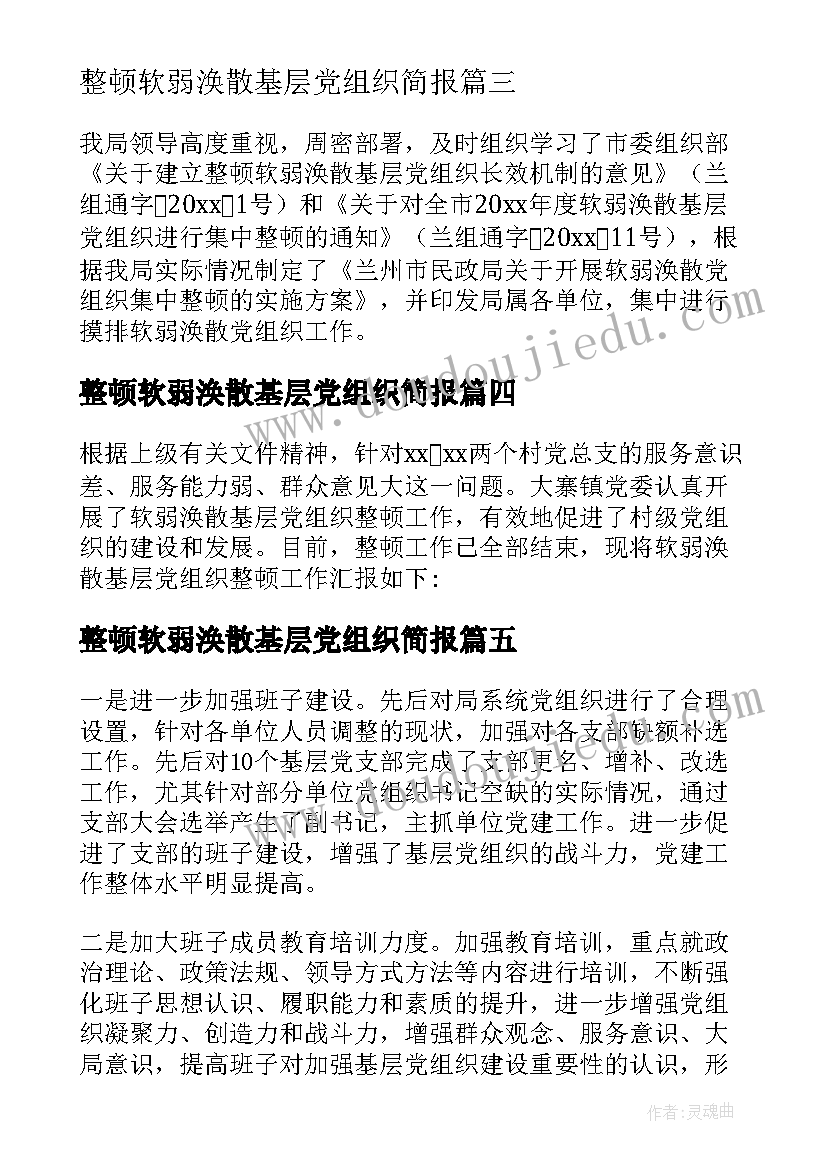 最新整顿软弱涣散基层党组织简报 软弱涣散基层党组织整顿工作报告(模板5篇)