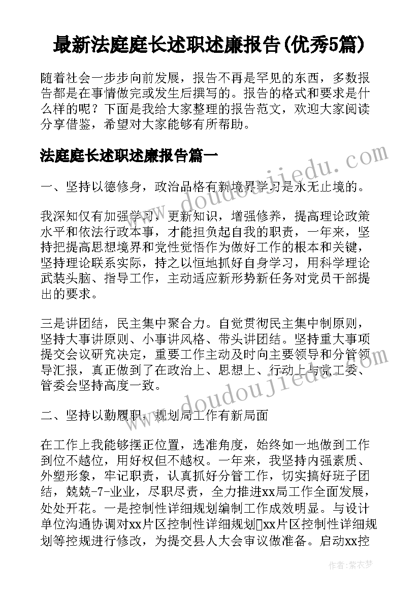 最新法庭庭长述职述廉报告(优秀5篇)