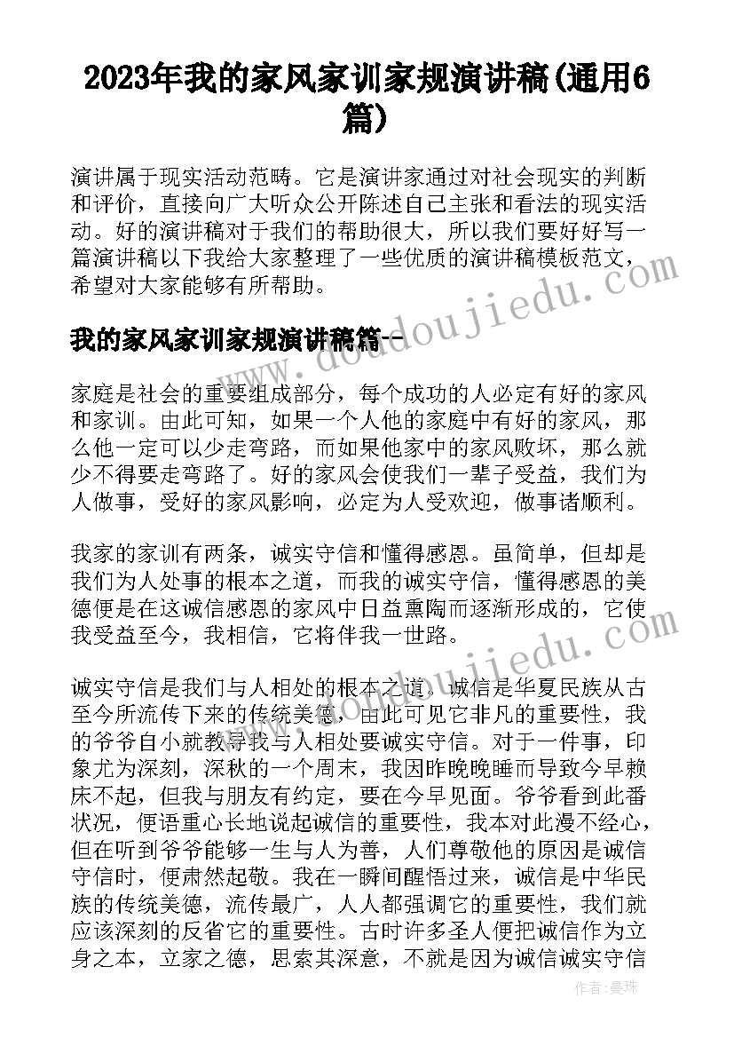 2023年我的家风家训家规演讲稿(通用6篇)