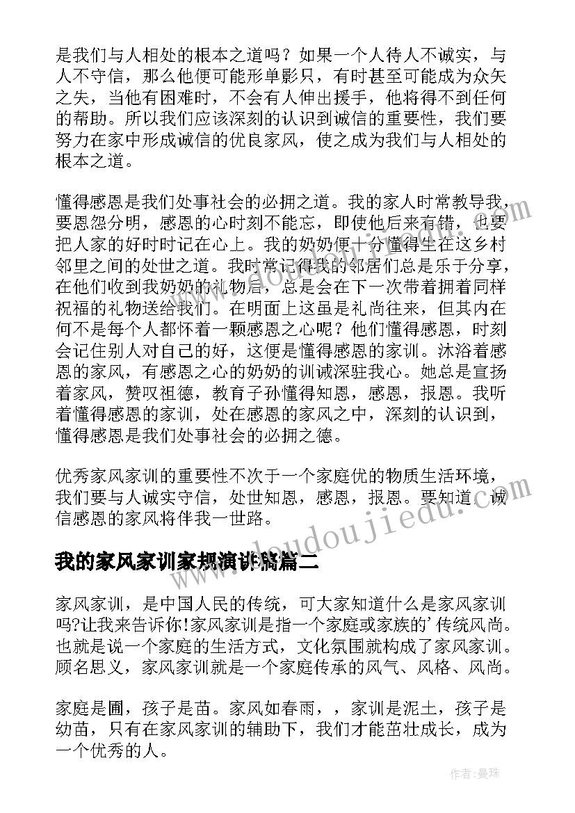 2023年我的家风家训家规演讲稿(通用6篇)