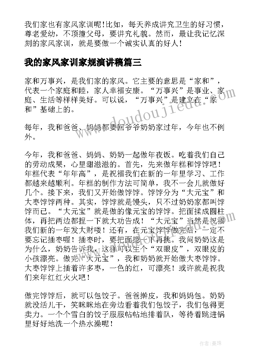 2023年我的家风家训家规演讲稿(通用6篇)