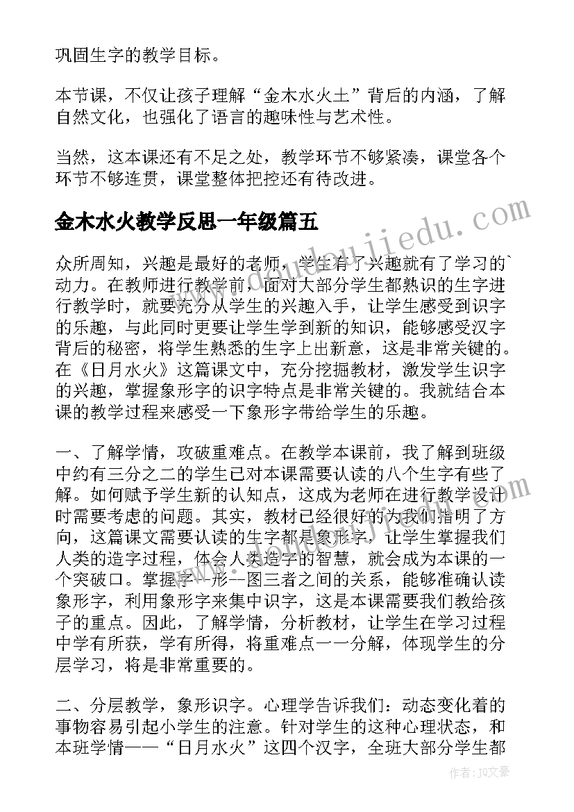 最新金木水火教学反思一年级(模板5篇)