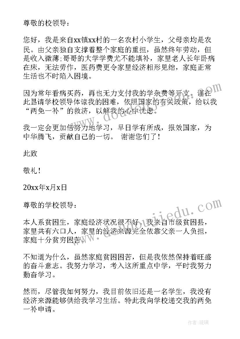 2023年学校两免一补申请书(大全5篇)