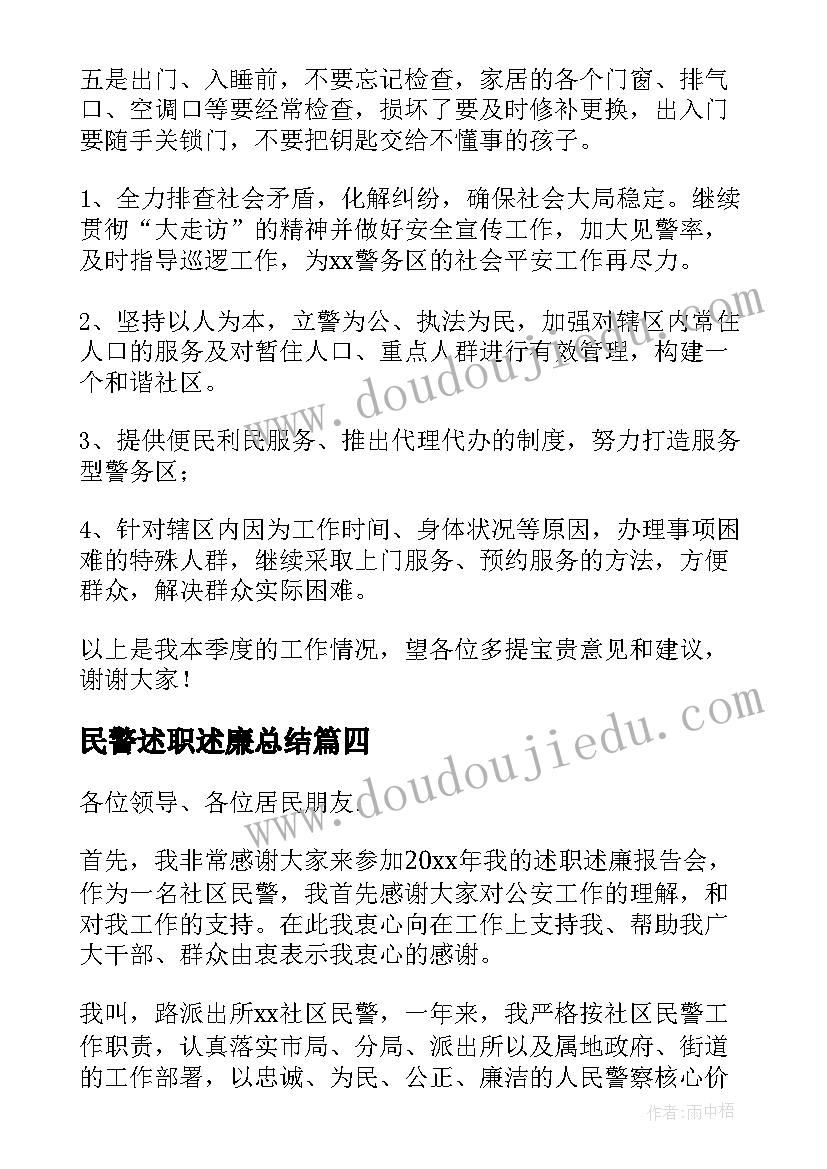 最新民警述职述廉总结(大全6篇)