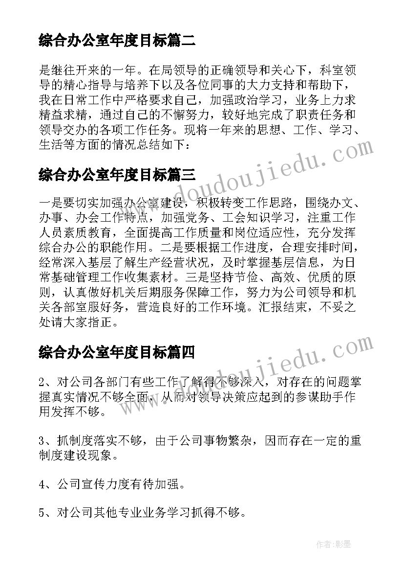 最新综合办公室年度目标 综合办公室年终工作总结(通用9篇)