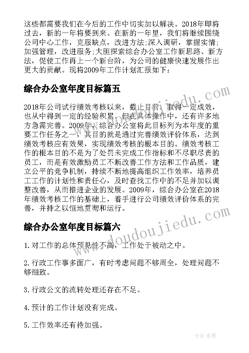 最新综合办公室年度目标 综合办公室年终工作总结(通用9篇)