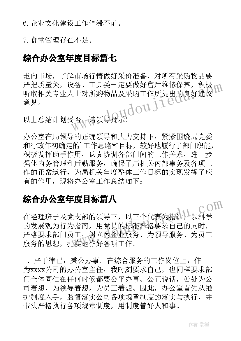 最新综合办公室年度目标 综合办公室年终工作总结(通用9篇)