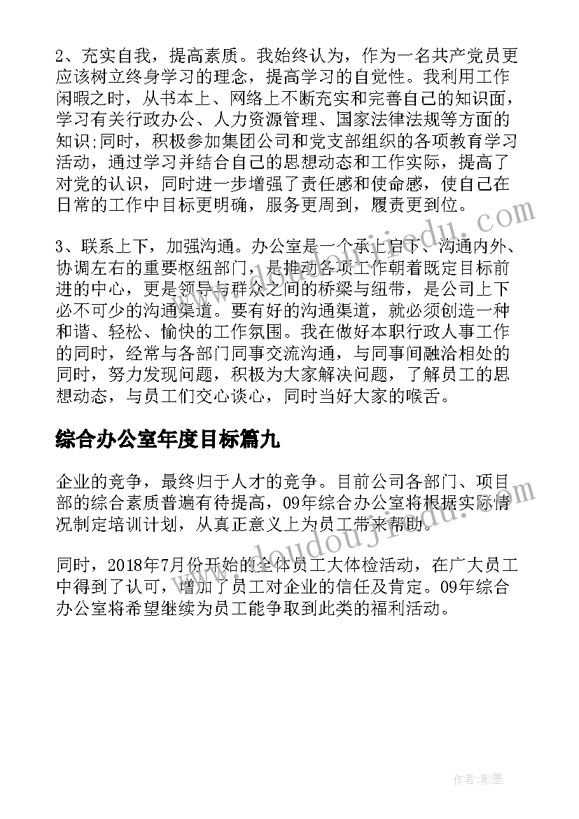 最新综合办公室年度目标 综合办公室年终工作总结(通用9篇)