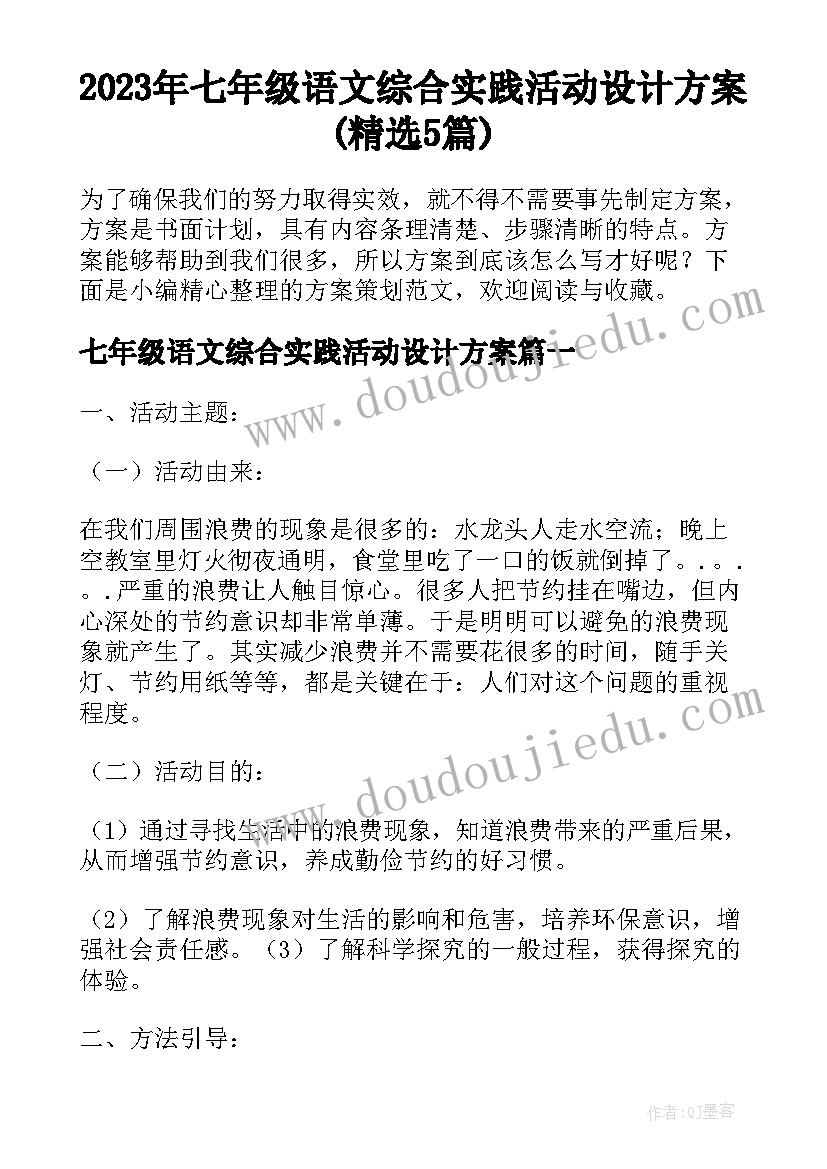 2023年七年级语文综合实践活动设计方案(精选5篇)