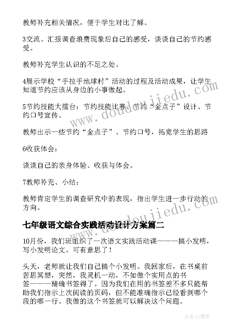 2023年七年级语文综合实践活动设计方案(精选5篇)