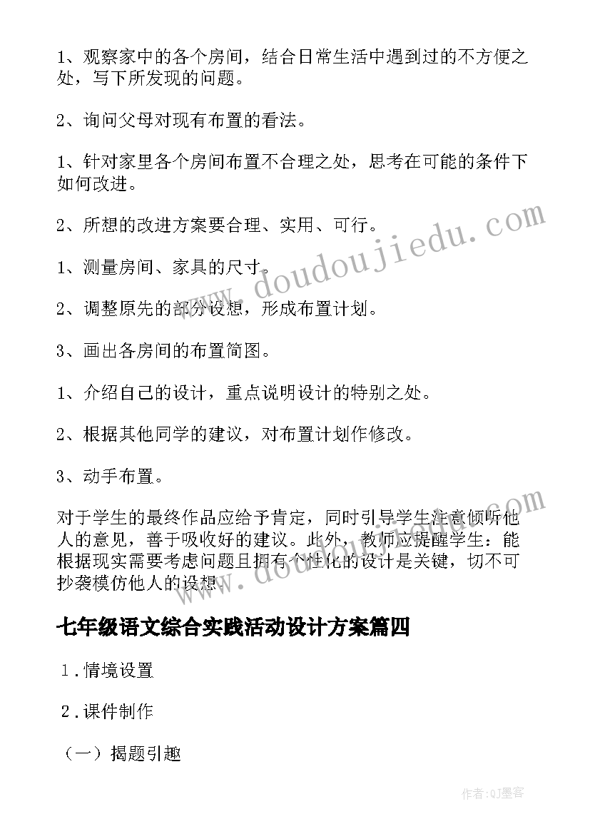 2023年七年级语文综合实践活动设计方案(精选5篇)