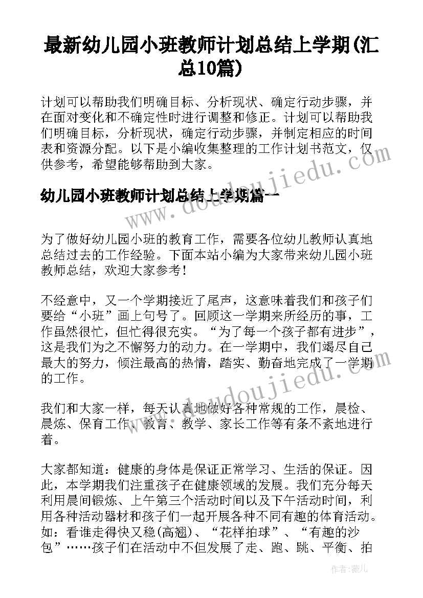 最新幼儿园小班教师计划总结上学期(汇总10篇)