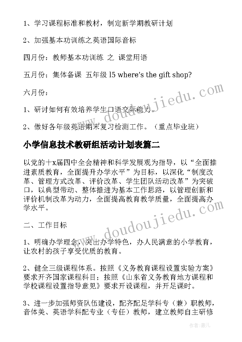 最新小学信息技术教研组活动计划表(优质5篇)