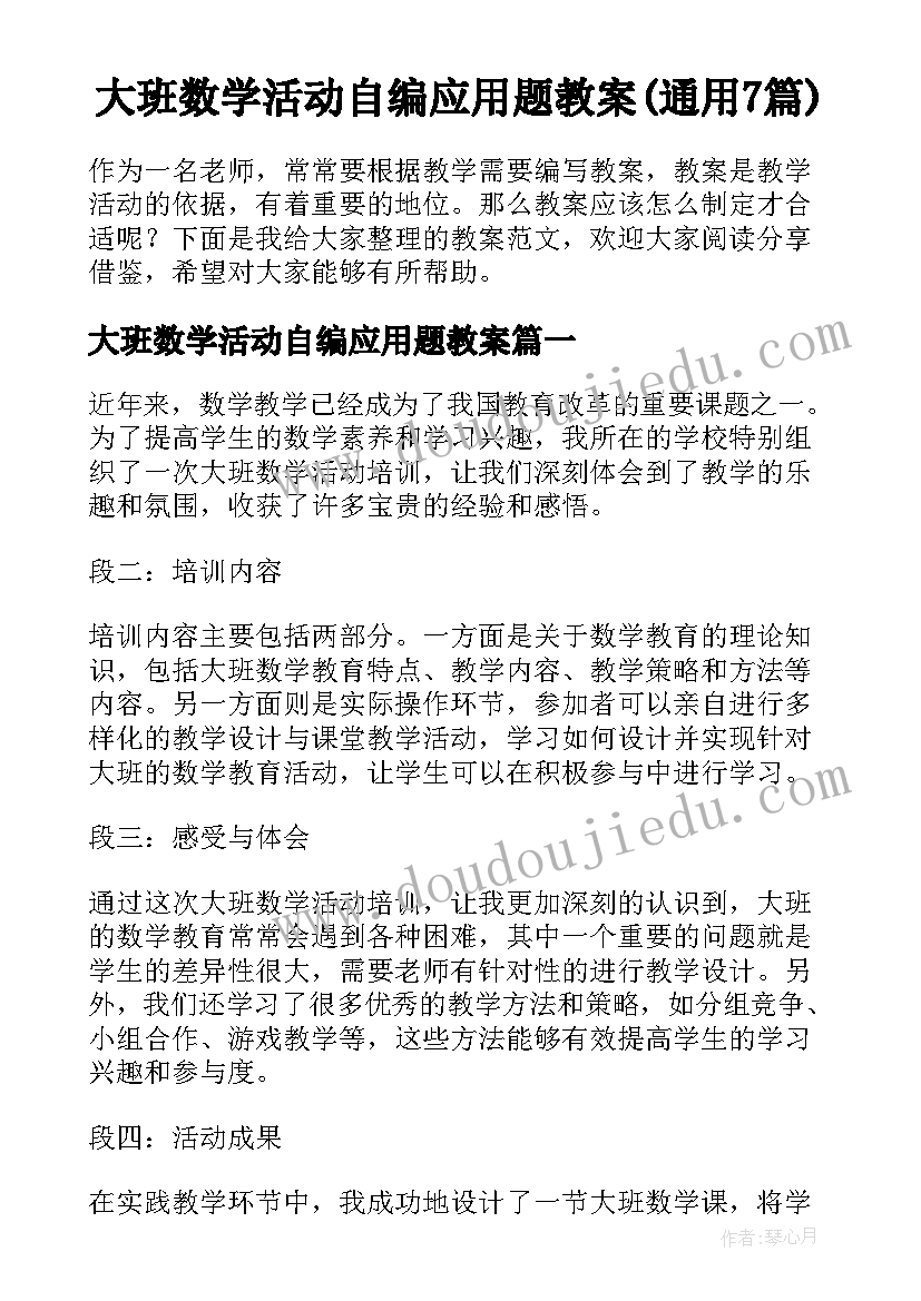 大班数学活动自编应用题教案(通用7篇)