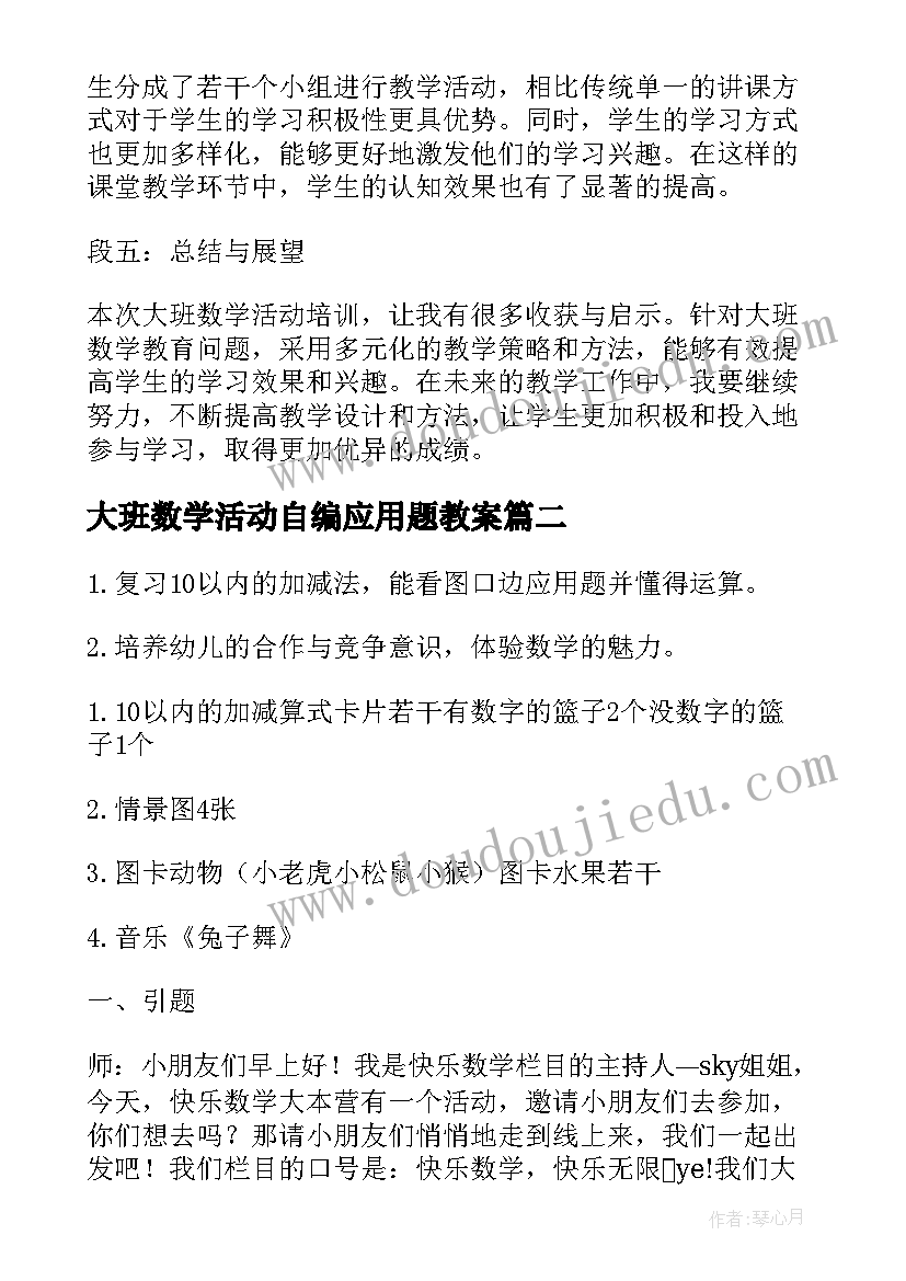 大班数学活动自编应用题教案(通用7篇)