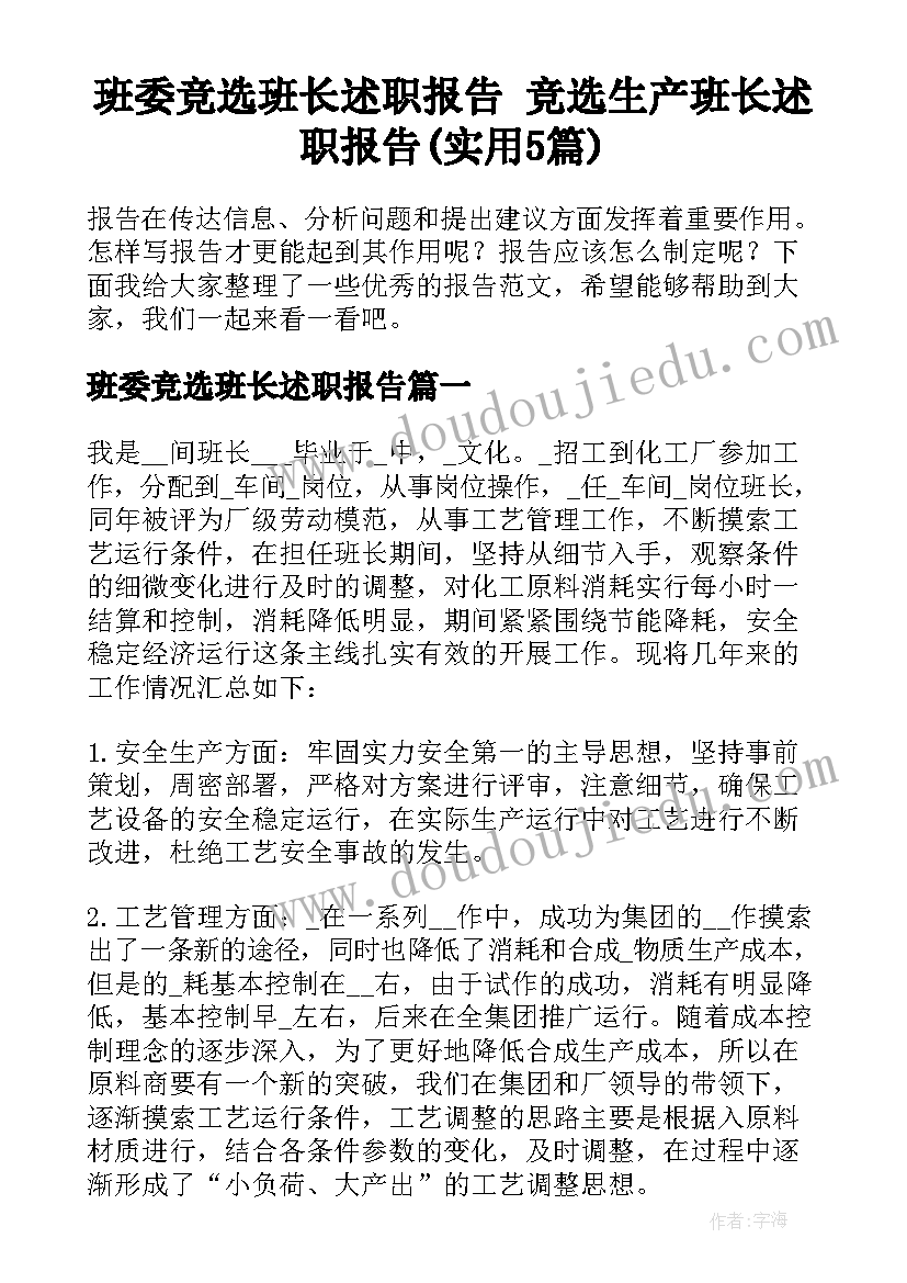 班委竞选班长述职报告 竞选生产班长述职报告(实用5篇)