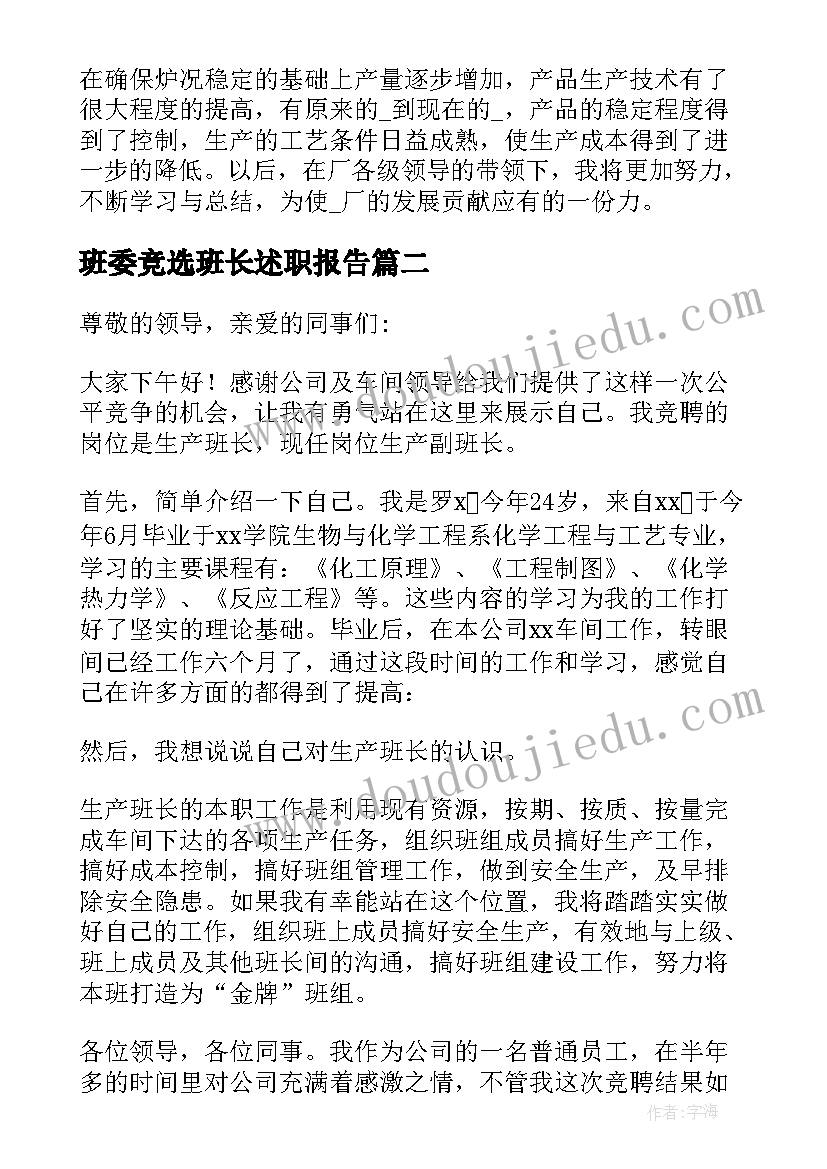 班委竞选班长述职报告 竞选生产班长述职报告(实用5篇)