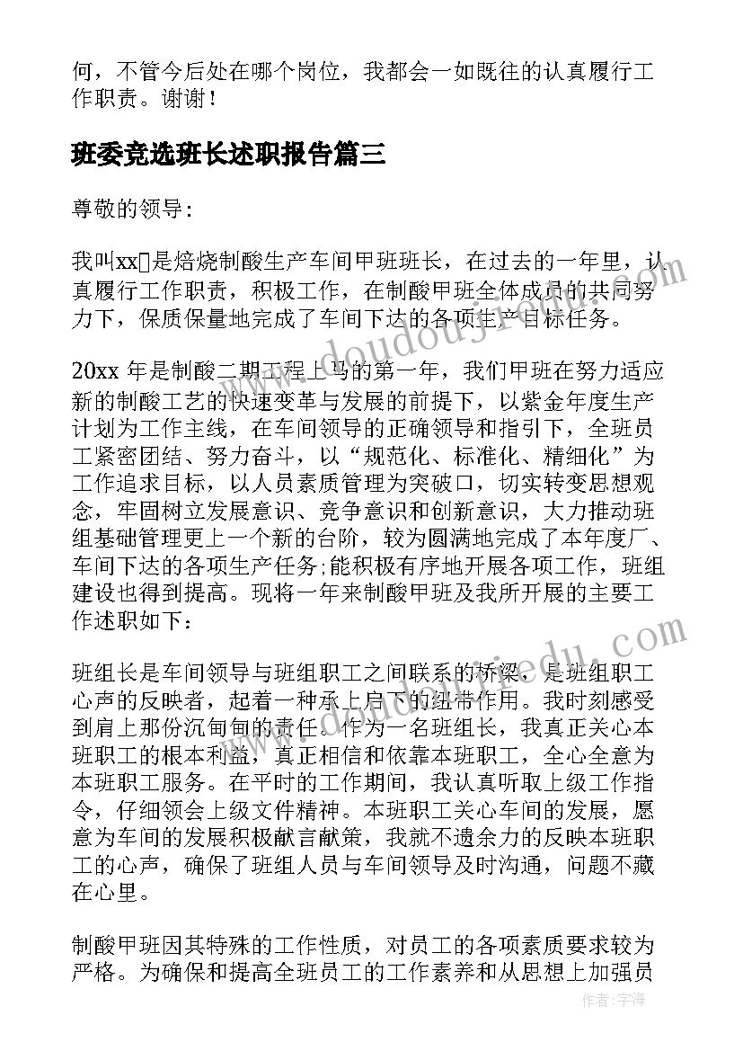 班委竞选班长述职报告 竞选生产班长述职报告(实用5篇)