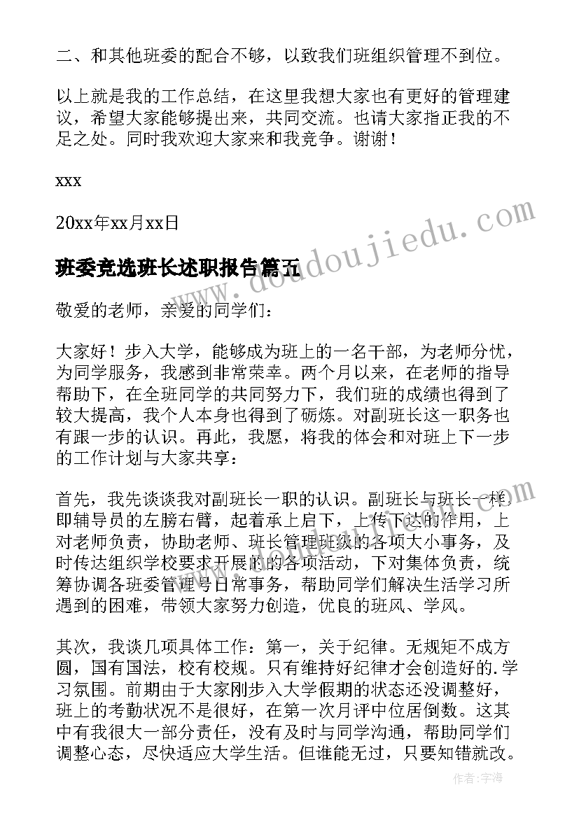 班委竞选班长述职报告 竞选生产班长述职报告(实用5篇)