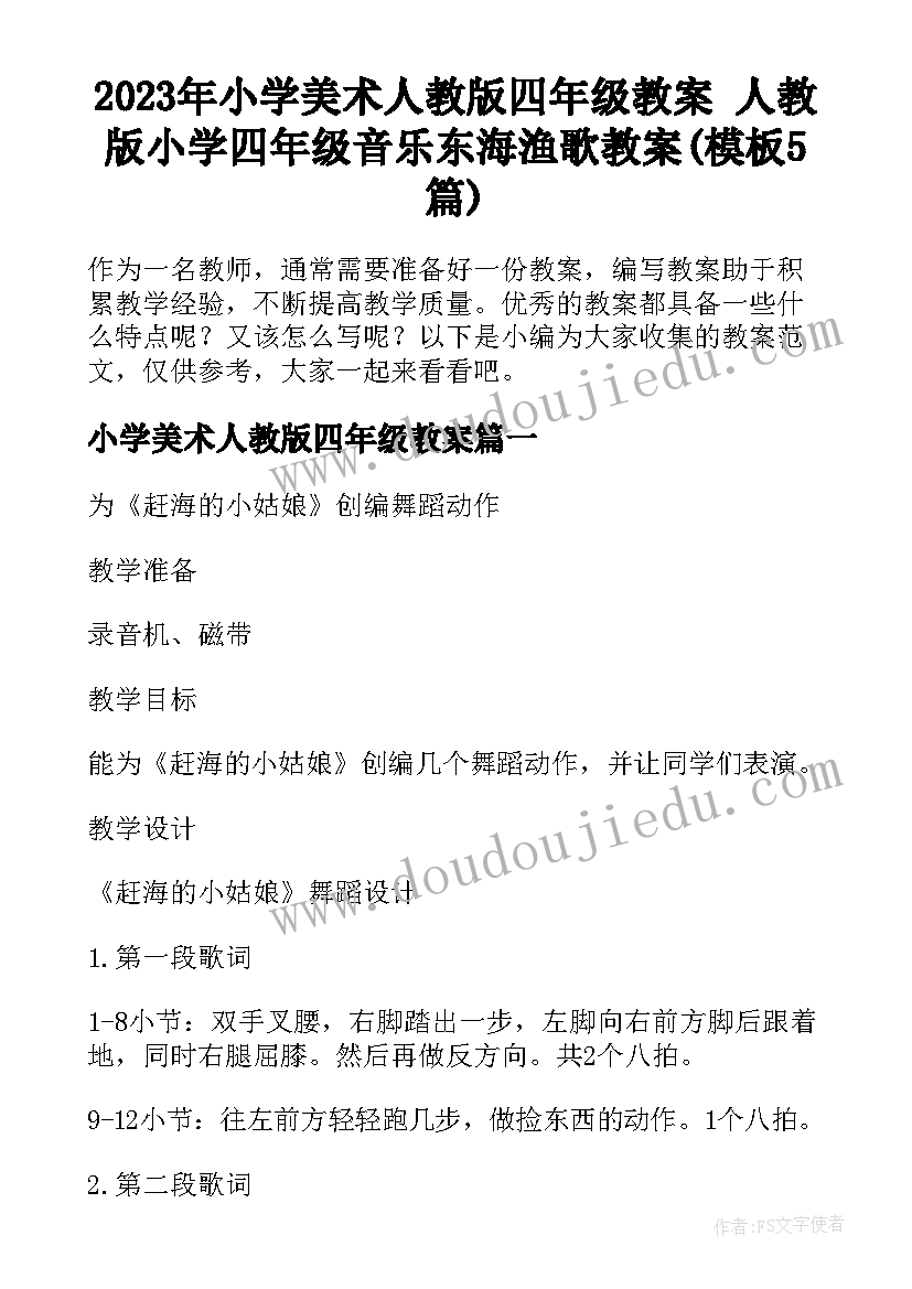 2023年小学美术人教版四年级教案 人教版小学四年级音乐东海渔歌教案(模板5篇)