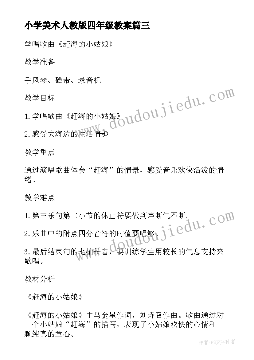 2023年小学美术人教版四年级教案 人教版小学四年级音乐东海渔歌教案(模板5篇)