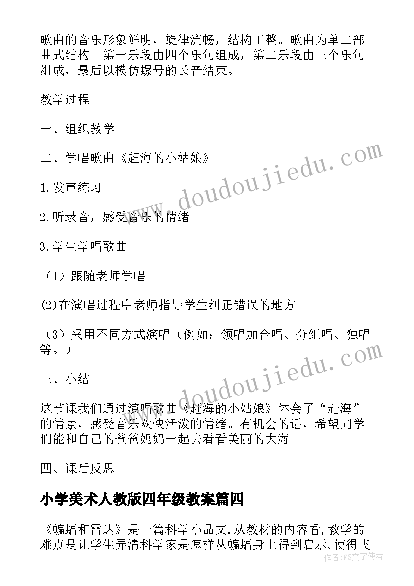 2023年小学美术人教版四年级教案 人教版小学四年级音乐东海渔歌教案(模板5篇)