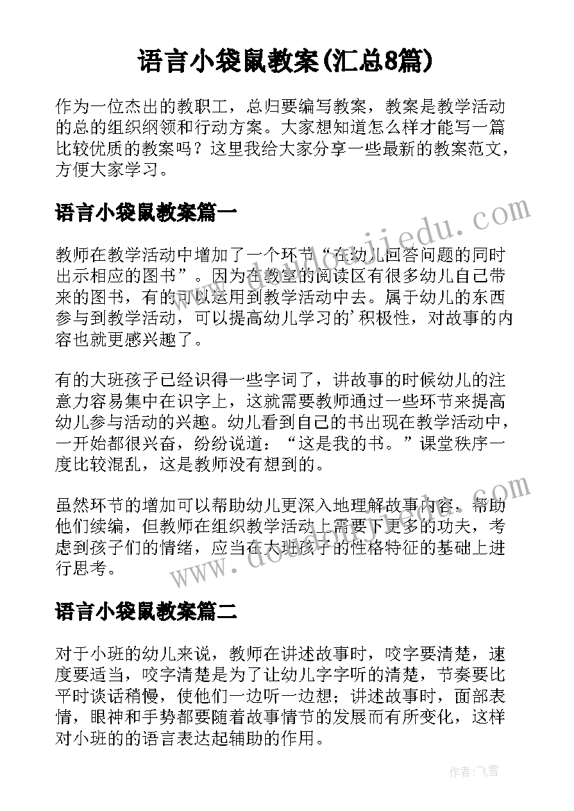 语言小袋鼠教案(汇总8篇)