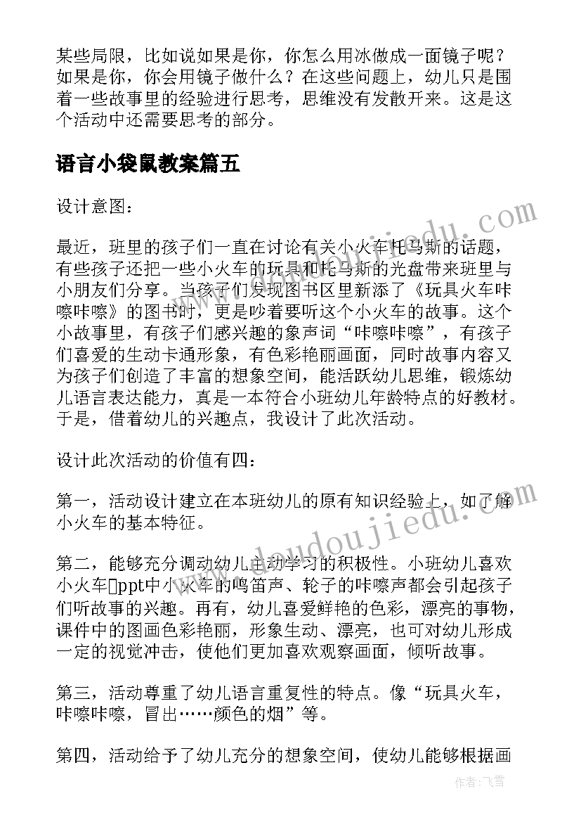 语言小袋鼠教案(汇总8篇)