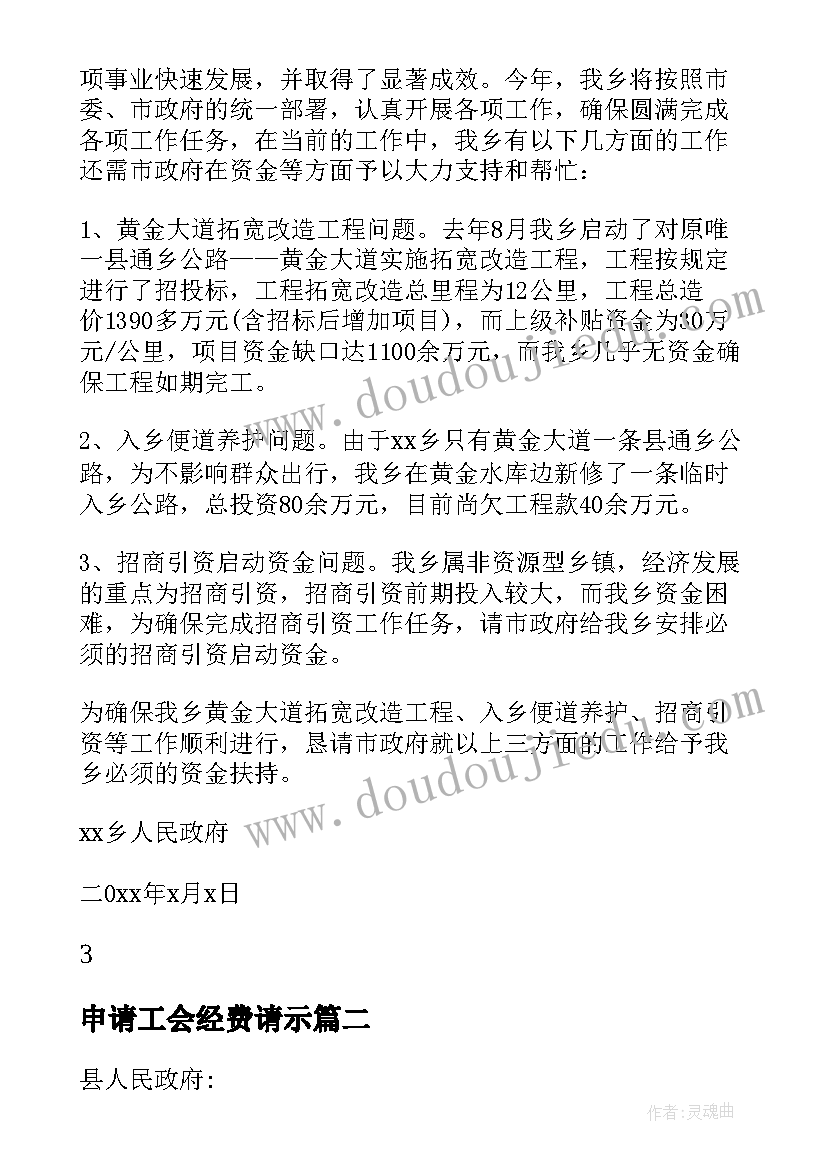 最新申请工会经费请示 申请经费请示报告(大全9篇)