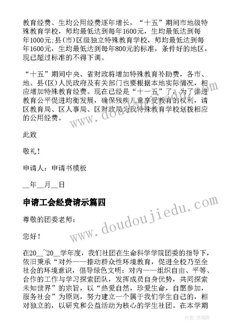 最新申请工会经费请示 申请经费请示报告(大全9篇)