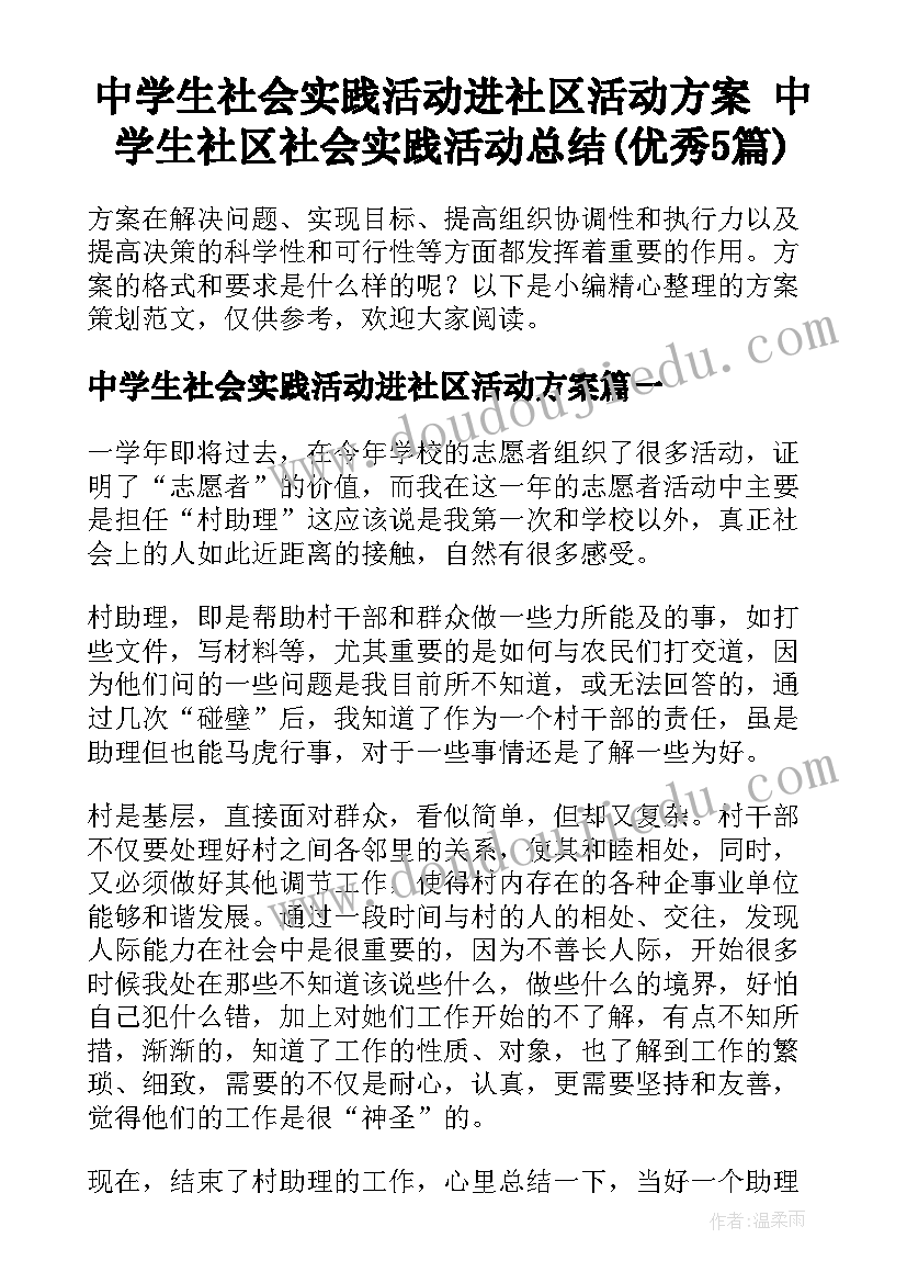 中学生社会实践活动进社区活动方案 中学生社区社会实践活动总结(优秀5篇)