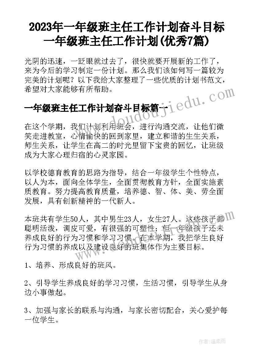 2023年一年级班主任工作计划奋斗目标 一年级班主任工作计划(优秀7篇)