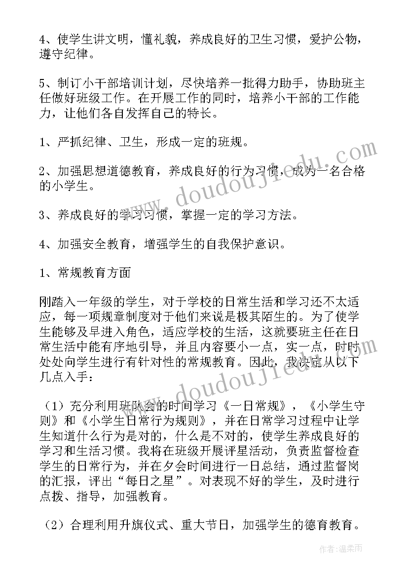 2023年一年级班主任工作计划奋斗目标 一年级班主任工作计划(优秀7篇)