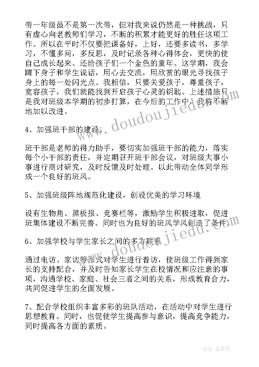 2023年一年级班主任工作计划奋斗目标 一年级班主任工作计划(优秀7篇)