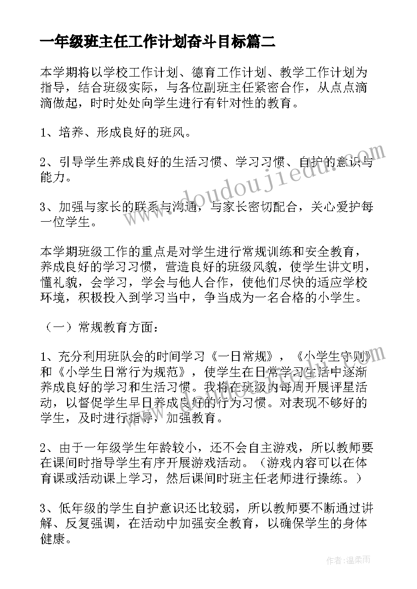 2023年一年级班主任工作计划奋斗目标 一年级班主任工作计划(优秀7篇)