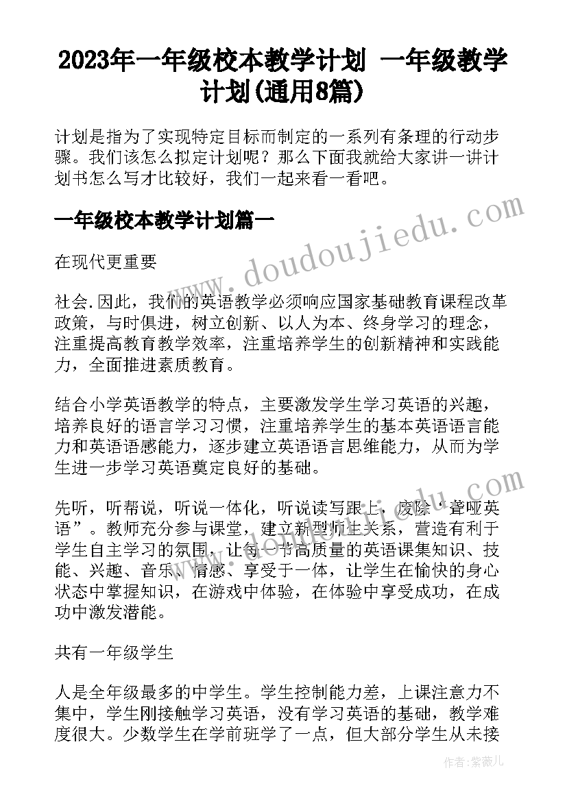 2023年一年级校本教学计划 一年级教学计划(通用8篇)