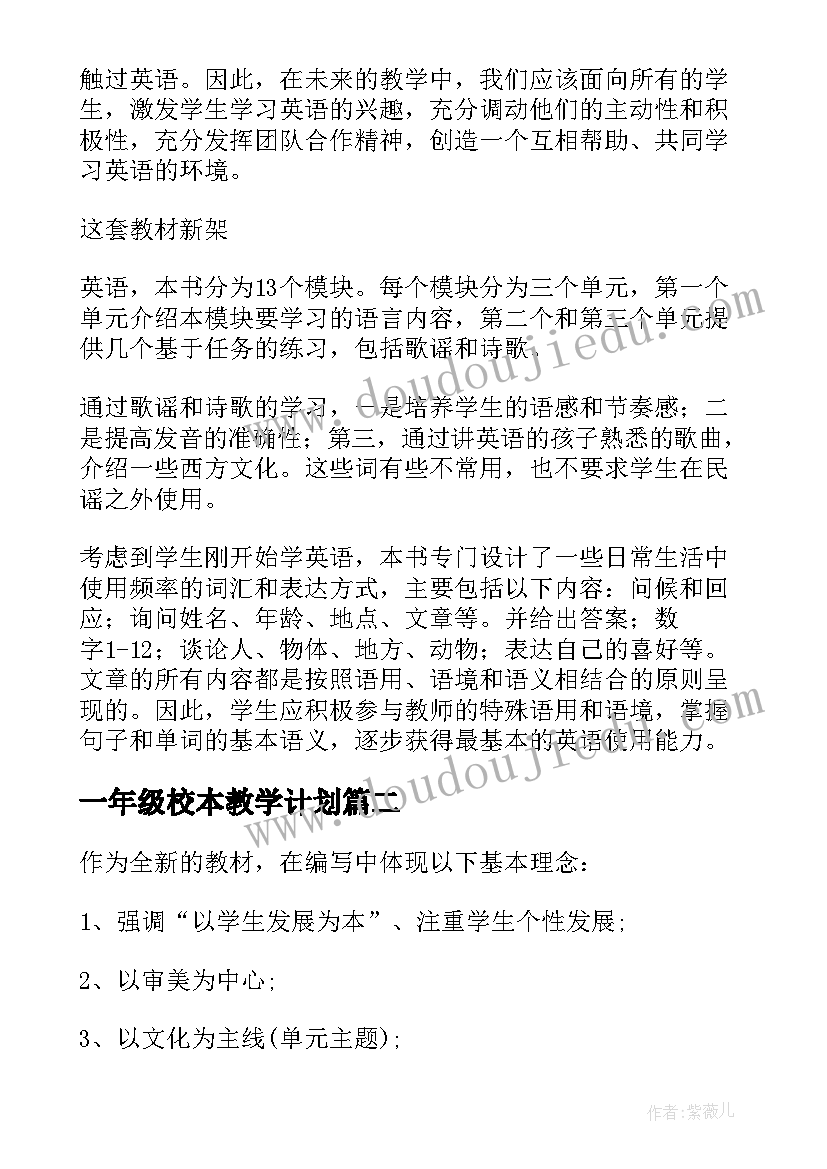 2023年一年级校本教学计划 一年级教学计划(通用8篇)