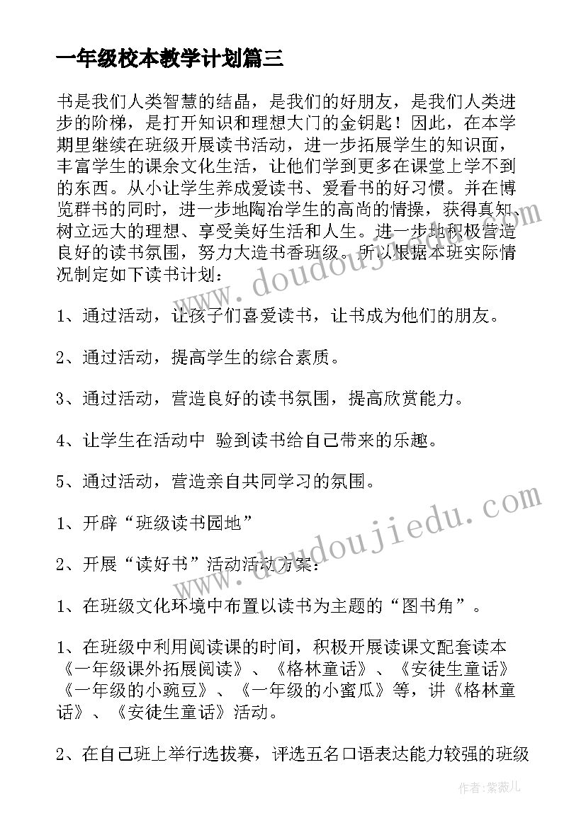 2023年一年级校本教学计划 一年级教学计划(通用8篇)